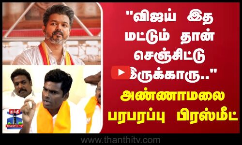 TVK Vijay | Annamalai | விஜய் இத மட்டும் தான் செஞ்சிட்டு இருக்காரு.. அண்ணாமலை பரபரப்பு பிரஸ்மீட்