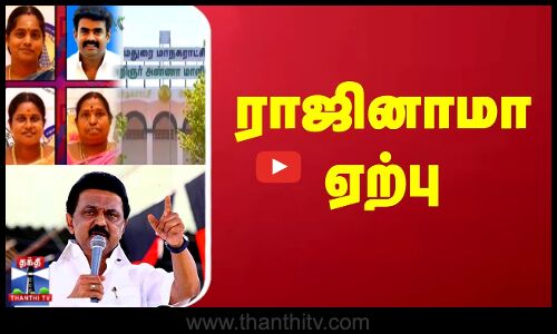 மதுரை மாநகராட்சி மண்டல தலைவர்கள், குழு தலைவர்கள் ராஜினாமா ஏற்பு