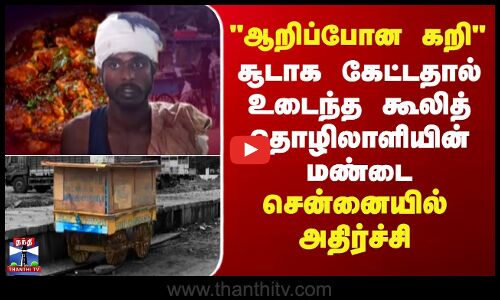 Chennai | Attack |ஆறிப்போன கறி-சூடாக கேட்ட கூலித் தொழிலாளியின் மண்டை உடைப்பு..சென்னையில் அதிர்ச்சி