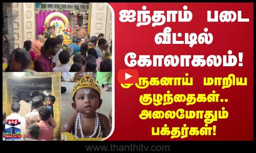 Thiruttani | ஐந்தாம் படை வீட்டில் கோலாகலம்.. முருகனாய் மாறிய குழந்தைகள்