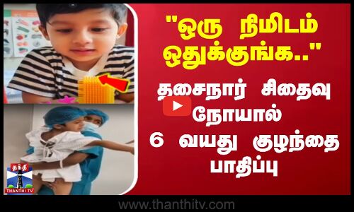 ஒரு நிமிடம் ஒதுக்குங்க  தசைநார் சிதைவு நோயால் 6 வயது குழந்தை பாதிப்பு