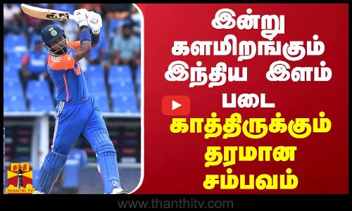 இன்று களமிறங்கும் இந்திய இளம் படை... காத்திருக்கும் தரமான சம்பவம்