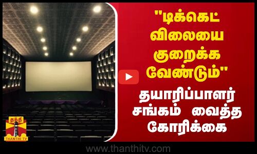 டிக்கெட் விலையை குறைக்க வேண்டும் - தமிழ் திரைப்பட நடப்பு தயாரிப்பாளர் சங்கம் கோரிக்கை