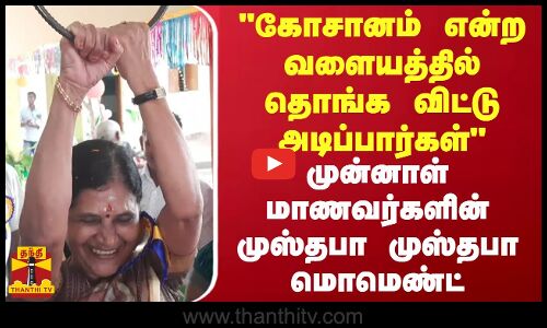 கோசானம் என்ற வளையத்தில் தொங்க விட்டு அடிப்பார்கள்  - முன்னாள் மாணவர்களின் முஸ்தபா முஸ்தபா மொமெண்ட்