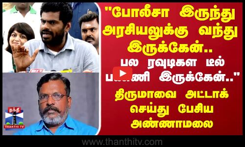 BJP Annamalai | Thirumavalavan | போலீசா இருந்து அரசியலுக்கு வந்து இருக்கேன்.. அண்ணாமலை ஆவேச பேச்சு