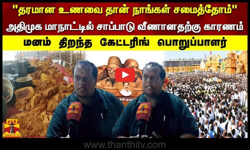 தரமான உணவை தான் நாங்கள் சமைத்தோம் சாப்பாடு வீணானதற்கு காரணம் - மனம் திறந்த கேட்டரிங் பொறுப்பாளர்