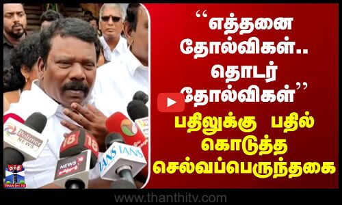 Congress | ``எத்தனை தோல்விகள்.. தொடர் தோல்விகள்’’ - பதிலுக்கு பதில் கொடுத்த செல்வப்பெருந்தகை
