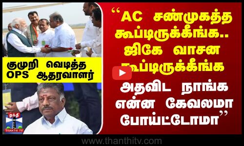 ``AC சண்முகத்த கூப்டிருக்கீங்க.. GK வாசன கூப்டிருக்கீங்க அதவிட நாங்க என்ன கேவலமா போய்ட்டோமா’’