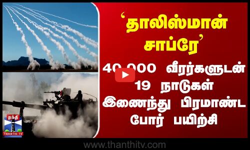 Australia | `தாலிஸ்மான் சாப்ரே 40 ஆயிரம் வீரர்களுடன் 19 நாடுகள் இணைந்து பிரமாண்ட போர் பயிற்சி