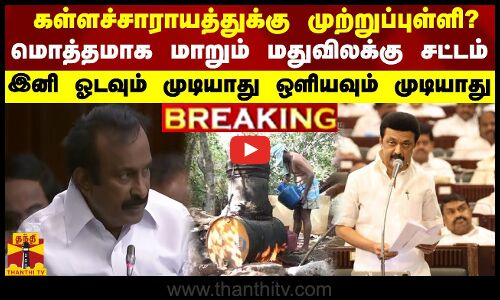 BREAKING || கள்ளச்சாராயத்துக்கு இனி முற்றுப்புள்ளி? மொத்தமாக மாறும் மதுவிலக்கு சட்டம்