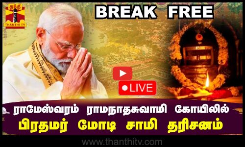 🔴LIVE : ராமேஸ்வரம் ராமநாதசுவாமி கோயிலில் பிரதமர் மோடி சாமி தரிசனம் | நேரலை | Ramanathaswamy Temple