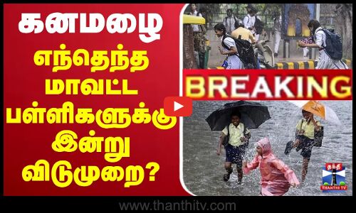 🔴LIVE:School Leave Update | TN Rains | Weather Report | எந்தெந்த மாவட்ட பள்ளிகளுக்கு இன்று விடுமுறை?
