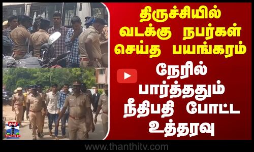 Gold Theft | திருச்சியில் வடக்கு நபர்கள் செய்த பயங்கரம் - நேரில் பார்த்ததும் நீதிபதி போட்ட உத்தரவு