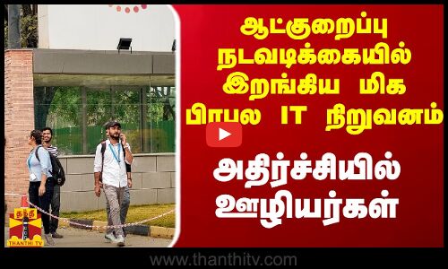 ஆட்குறைப்பு நடவடிக்கையில் இறங்கிய மிக பிரபல IT நிறுவனம்.. அதிர்ச்சியில் ஊழியர்கள்