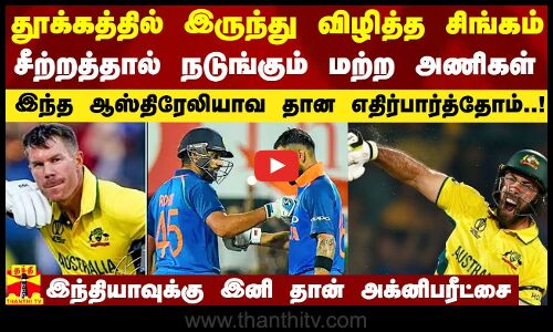 ஆஸ்திரேலியாவின் சீற்றத்தால் நடுங்கும் மற்ற அணிகள்.. இந்தியாவுக்கு இனி தான் அக்னிபரீட்சை