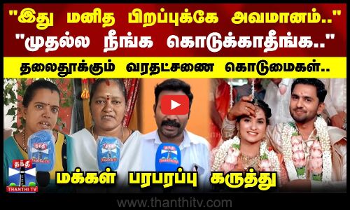 இது மனித பிறப்புக்கே அவமானம்..முதல்ல நீங்க கொடுக்காதீங்க - மக்கள் பரபரப்பு கருத்து