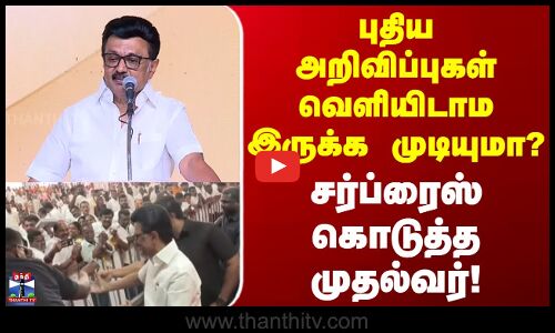 CM Stalin | Erode |  புதிய அறிவிப்புகள் வெளியிடாம இருக்க முடியுமா?.. சர்ப்ரைஸ் கொடுத்த முதல்வர்..