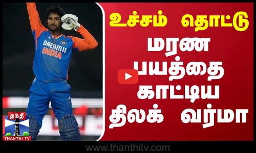 உச்சம் தொட்டு மரண பயத்தை காட்டிய திலக் வர்மா