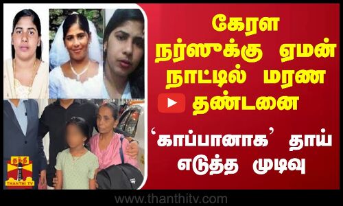 கேரள நர்ஸுக்கு ஏமன் நாட்டில் மரண தண்டனை - `காப்பானாக தாய் எடுத்த முடிவு