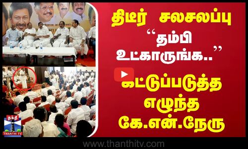 அமைச்சர்கள் கே.என்.நேரு, மெய்யநாதன் பங்கேற்ற கூட்டத்தில் சலசலப்பு