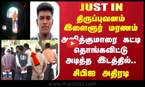 திருப்புவனம் இளைஞர் மரணம் - அஜித்குமாரை கட்டி தொங்கவிட்டு அடித்த இடத்தில்.. சிபிஐ அதிரடி