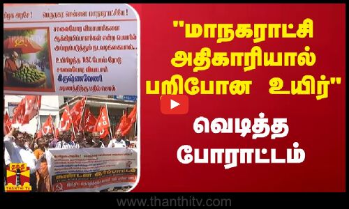 மாநகராட்சி அதிகாரியால் பறிபோன உயிர்.. வெடித்த போராட்டம் | Chennai | Thanthitv