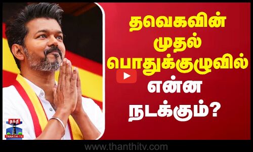 தவெகவின் முதல் பொதுக்குழுவில் என்ன நடக்கும்?
