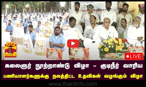 🔴LIVE : கலைஞர் நூற்றாண்டு விழா - குடிநீர் வாரிய பணியாளர்களுக்கு நலத்திட்ட உதவிகள் வழங்கும் விழா