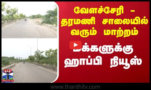Chennai Velachery Mrts Road | வேளச்சேரி - தரமணி சாலையில் வரும் மாற்றம் - மக்களுக்கு ஹாப்பி நியூஸ்