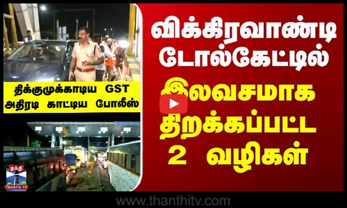 Vikravandi | திக்குமுக்காடிய விக்கிரவாண்டி டோல்கேட் - 2 வழிகளை இலவசமாக திறந்து விட சொன்ன போலீஸ்