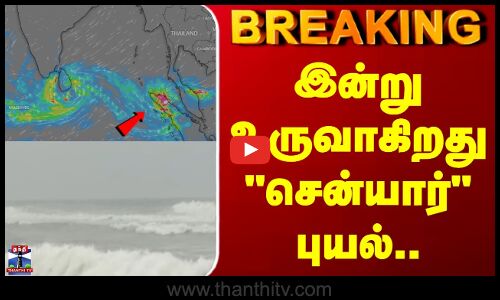 Cyclone Senyar | Rain | இன்று உருவாகிறது  சென்யார் புயல்..