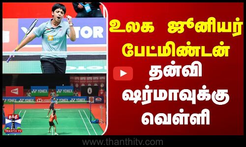 Badminton  | Tanvi Sharma  |   உலக ஜூனியர் பேட்மிண்டன் - தன்வி ஷர்மாவுக்கு வெள்ளி