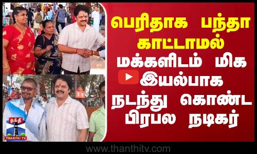 பெரிதாக பந்தா காட்டாமல் மக்களிடம் இயல்பாக நடந்து கொண்ட பிரபலம்