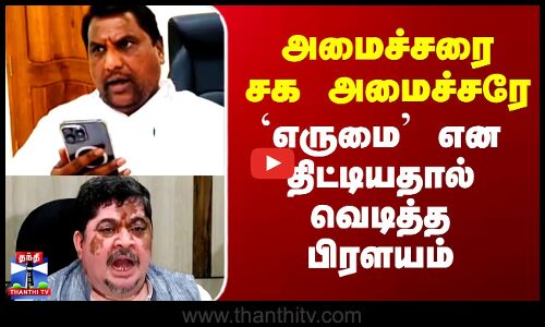 Ponnam Prabhakar vs Atluri Lakshman | அமைச்சரை சக அமைச்சரே அமைச்சரை  `எருமை என திட்டியதால் சர்ச்சை