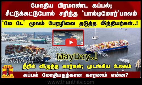 சீட்டுக்கட்டுபோல் சரிந்த `பால்டிமோர் பாலம்   `மே டே மூலம் பேரழிவை தடுத்த இந்தியர்கள்..!   கப்பல் மோதியதற்கான காரணம் என்ன?