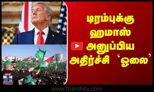Hamas | Trump | டிரம்புக்கு ஹமாஸ் அனுப்பிய அதிர்ச்சி `ஓலை’