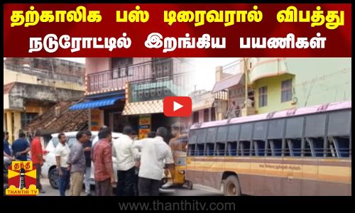 தற்காலிக பஸ் டிரைவரால் விபத்து..  நடுரோட்டில் இறங்கிய பயணிகள்