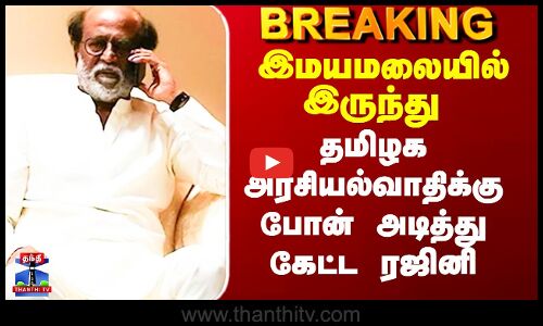 Rajnikanth | இமயமலையில் இருந்து தமிழக அரசியல்வாதிக்கு போன் அடித்து கேட்ட ரஜினி