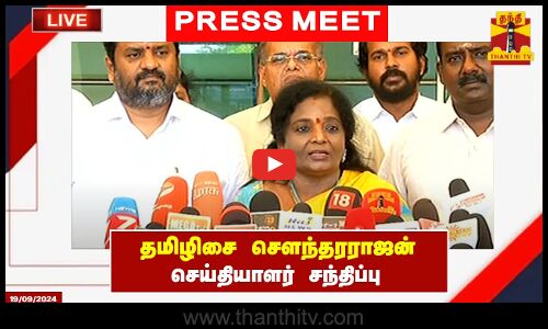 🔴LIVE : தமிழிசை சௌந்தரராஜன் செய்தியாளர் சந்திப்பு