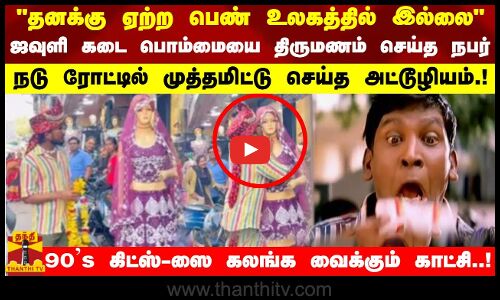 தனக்கு ஏற்ற பெண் உலகத்தில் இல்லை ஜவுளி கடை பொம்மையை திருமணம் செய்த நபர் நடு ரோட்டில் முத்தமிட்டு செய்த அட்டூழியம்.!