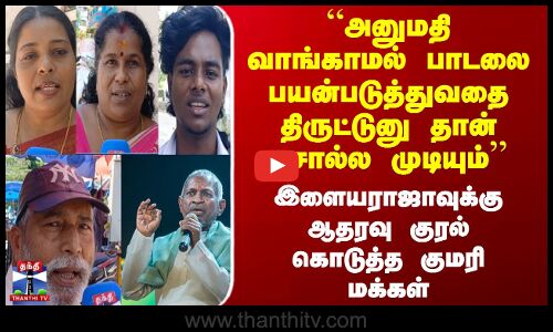 Streetinterview | “அனுமதி வாங்காமல் பாடலை பயன்படுத்துவதை திருட்டுனு தான் சொல்ல முடியும்’’