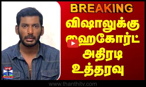 Breaking | Vishal | HighCourt | விஷாலுக்கு ஹைகோர்ட் அதிரடி உத்தரவு