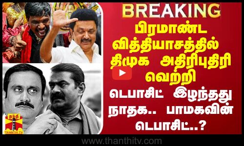 பிரமாண்ட வித்தியாசத்தில் திமுக அதிரிபுதிரி வெற்றி.. டெபாசிட் இழந்தது நாதக.. பாமகவின் நிலை?
