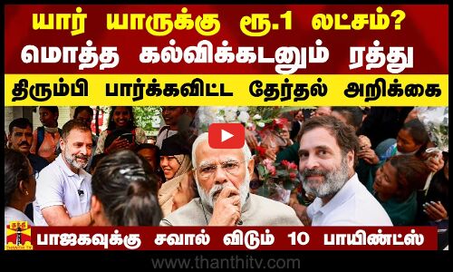 யார் யாருக்கு ஆண்டுக்கு ரூ.1 லட்சம்?.. மொத்த கல்விக்கடனும் வட்டியுடன் ரத்து.. காங். தேர்தல் அறிக்கை