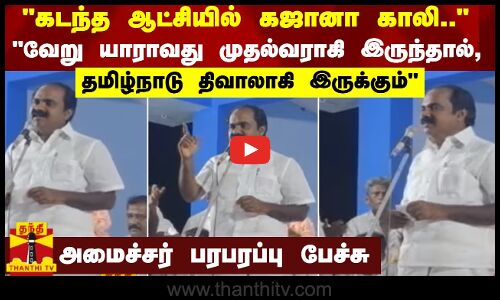 கடந்த ஆட்சியில் கஜானா காலி..வேறு யாராவது முதல்வராகி இருந்தால், தமிழ்நாடு திவாலாகி இருக்கும்