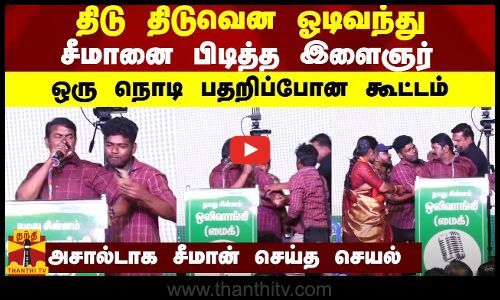 திடு திடுவென ஓடிவந்து சீமானை பிடித்த இளைஞர்.. ஒரு நொடி பதறிப்போன கூட்டம்