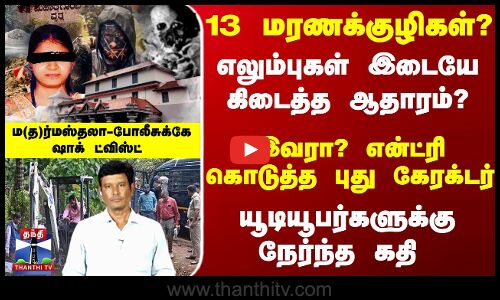 என்ட்ரி கொடுத்த புது கேரக்டர் - ம(த)ர்மஸ்தலா-போலீசுக்கே ட்விஸ்ட்