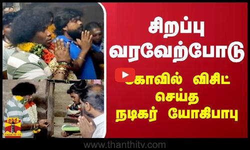 சிறப்பு வரவேற்போடு...கோவில் விசிட் செய்த   நடிகர் யோகிபாபு