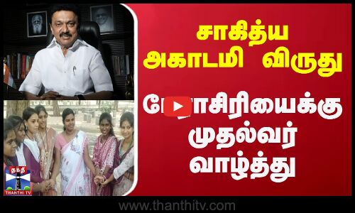 சாகித்ய அகாடமி விருது - பேராசிரியைக்கு முதல்வர் வாழ்த்து | CM Stalin | Sahitya Akademi Award