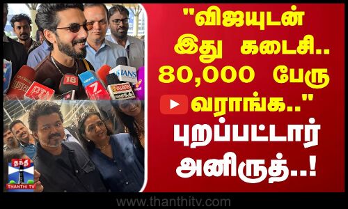 Jananayagan | விஜயுடன் இது கடைசி..80,000 பேரு வராங்க.. புறப்பட்டார் அனிருத்..!